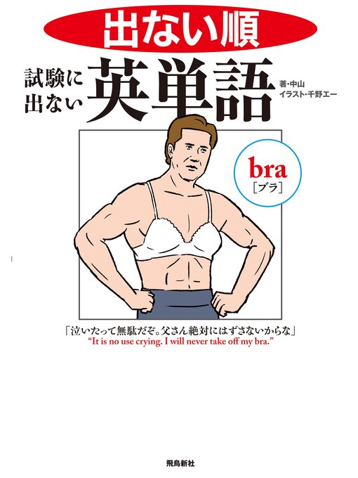 中山作の出ない順　試験に出ない英単語の作品詳細 - 貸出可能
